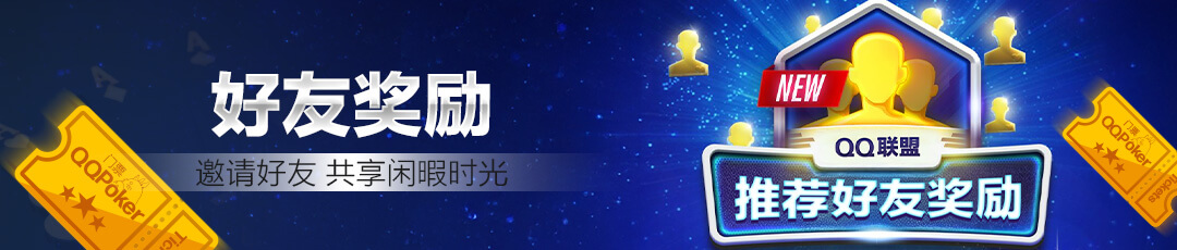 QQPOKER好友奖励活动 - 邀请好友共享活动福利